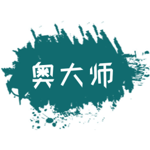 奥大师