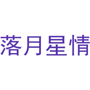 落月星情