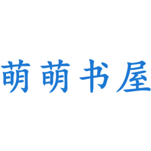 萌萌书屋