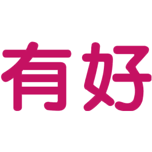 有好