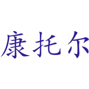 康托尔