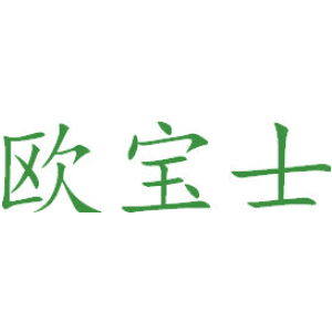 欧宝士