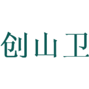 创山卫