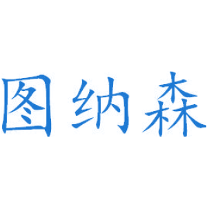 图纳森