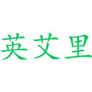 英艾里