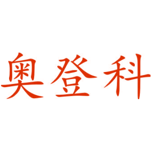 奥登科