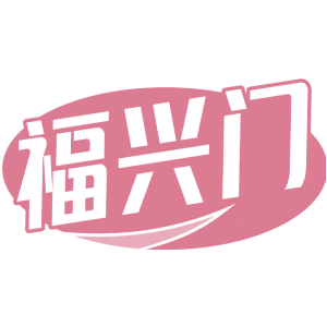 福兴门
