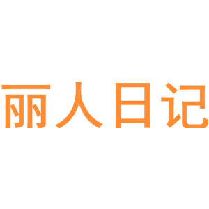 丽人日记
