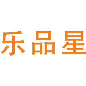 乐品星