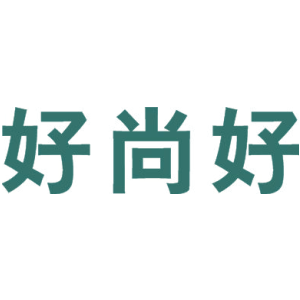 好尚好