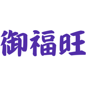 御福旺