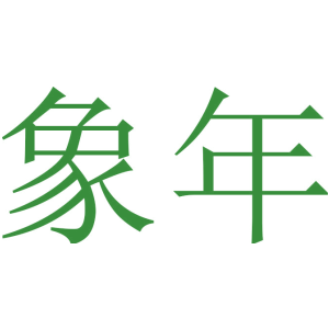 象年