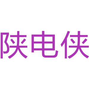 陕电侠
