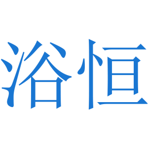 浴恒