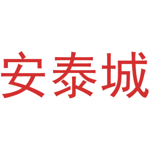 安泰城