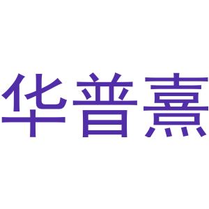 华普熹