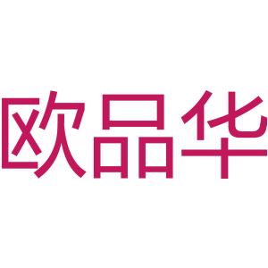 欧品华