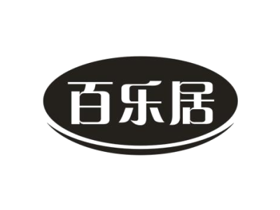 百乐居