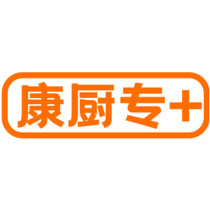 康厨专+
