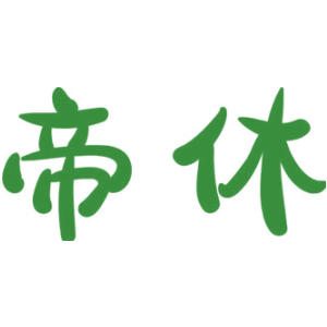 帝休