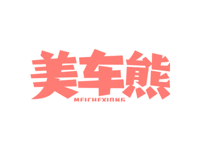 美车熊