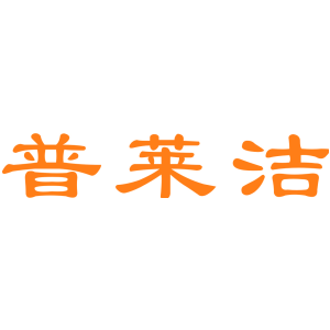 普莱洁