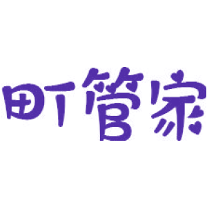 町管家