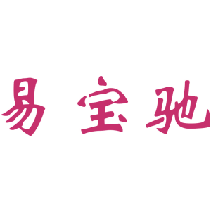 易宝驰