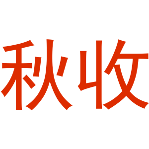 秋收