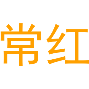 常红