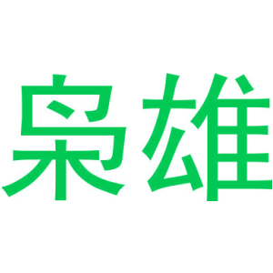 枭雄
