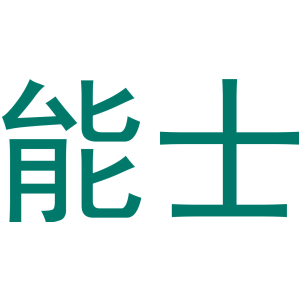 能士