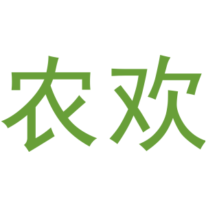 农欢