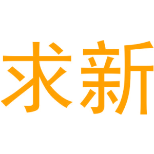 求新