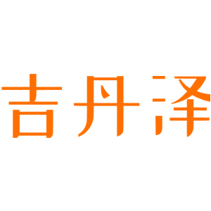 吉丹泽