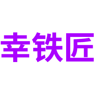 幸铁匠