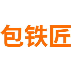 包铁匠