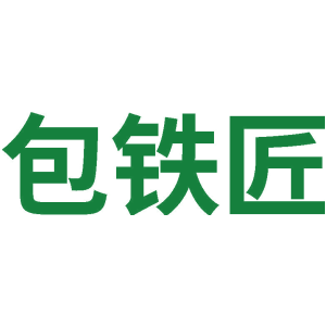 包铁匠