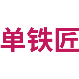 单铁匠
