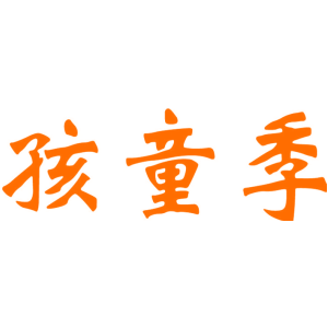 孩童季