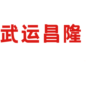 武运昌隆