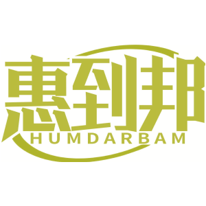 惠到邦 HUMDARBAM