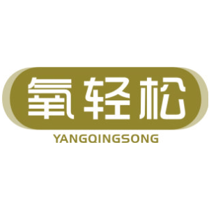 氧轻松