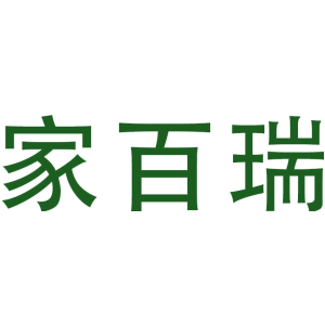 家百瑞