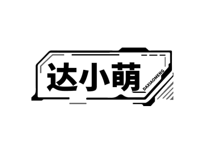 达小萌