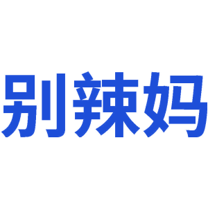 别辣妈
