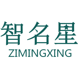 智名星 ZIMINGXING