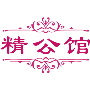 精公馆