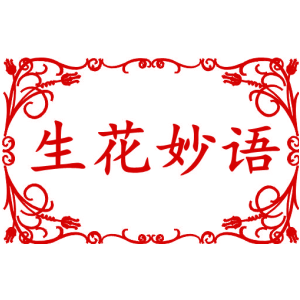 生花妙语