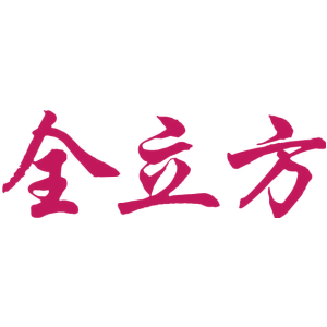 全立方